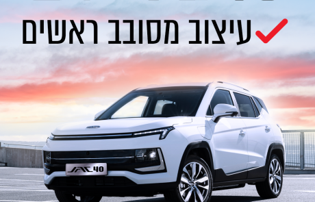 אוטומקס משיקה בישראל את ג’אק – יצרנית הרכב מהמובילות בעולם